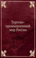 TORGOVO-PROMYSHLENNYJ MIR ROSSII