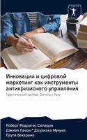 Инновации и цифровой маркетинг как инстр&#1091