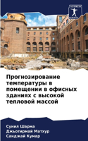 Прогнозирование температуры в помещении
