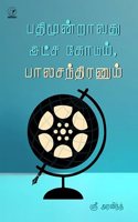 Pathimundravathu Atcha Kodum Balachandranum