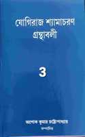 YOGIRAJ SHYAMACHARAN GRANTHABALI (VOLUME 3)