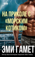 На Приколе С морским Котиком