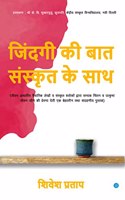 Jindagi Ki Baat Sanskrit Ke Sath (à¤œà¤¿à¤‚à¤¦à¤—à¥€ à¤•à¥€ à¤¬à¤¾à¤¤ à¤¸à¤‚à¤¸à¥à¤•à¥ƒà¤¤ à¤•à¥‡ à¤¸à¤¾à¤¥)