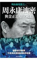 Disclosing of Crucial Secrets by Zhou Yongkang & Execution of Kim Jongun's Uncle