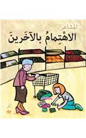 Al Ehtimambil Aakhareen (Caring - Arabic Edition)