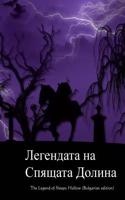 The Legend of Sleepy Hollow (Bulgarian Edition)