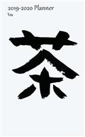 2019-2020 Planner Tea: Small Academic 2019-20 Agenda With Yearly and Monthly Pages and Japanese Symbol Cover