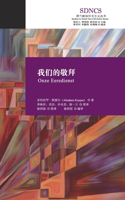 我们的敬拜