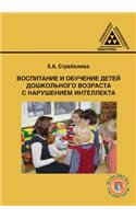 Upbringing and education of preschool children with intellectual disabilities