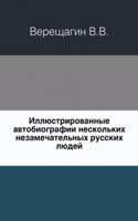 Illyustrirovannye avtobiografii neskolkih nezamechatelnyh russkih lyudej