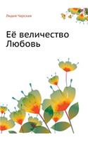 Лидия Чарская. Том 23. Её величество Любовь
