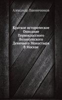 Kratkoe istoricheskoe Opisanie Pervoklassnogo Voznesenskogo Devichego Monastyrya V Moskve