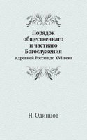 Poryadok obschestvennago i chastnago Bogosluzheniya