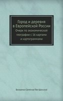 Gorod i derevnya v Evropejskoj Rossii