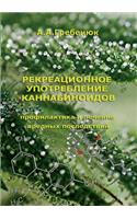 Recreational Use of Cannabinoids