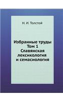 Избранные труды. Том 1. Славянская лексико&#