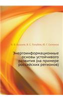 Энергоинформационные основы устойчиво&