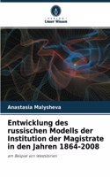 Entwicklung des russischen Modells der Institution der Magistrate in den Jahren 1864-2008