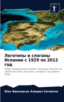 &#1051;&#1086;&#1075;&#1086;&#1090;&#1080;&#1087;&#1099; &#1080; &#1089;&#1083;&#1086;&#1075;&#1072;&#1085;&#1099; &#1048;&#1089;&#1087;&#1072;&#1085;&#1080;&#1080; &#1089; 1929 &#1087;&#1086; 2012 &#1075;&#1086;&#1076;