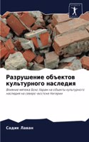 Разрушение объектов культурного наследи&