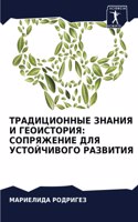 ТРАДИЦИОННЫЕ ЗНАНИЯ И ГЕОИСТОРИЯ: ?????????? ??? ??????????? ????????