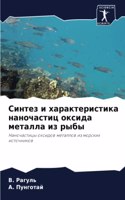 Синтез и характеристика наночастиц оксид