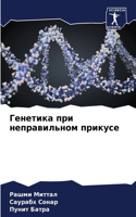 Генетика при неправильном прикусе