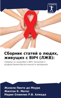 Сборник статей о людях, живущих с ВИЧ (ЛЖВ)