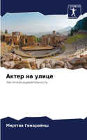 Актер на улице