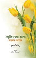Tulipchya Baga Mazya Chhayet