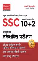 SSC 10+2 Mathematical Aptitude(Hindi)