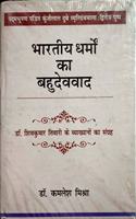 Bharatiya Dharmo ka Bahudevavad (Hindi)