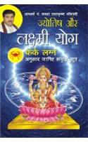 Jyotish Aur Laxmi Yog Kark Laganphal
