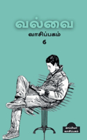 Valvai Vaasipagam 6 / வல்வை வாசிப்பகம் 6