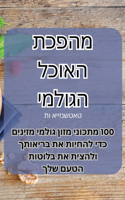 מהפכת האוכל הגולמי