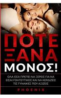 Pote ksana monos: Ola osa prepei na kseris gia na eisai goiteftikos kai na kerdizeis tis ginaikes pou aksizeis