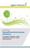 OkoloPsikhologicheskie novelly