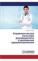 Upravlencheskaya Kul'tura Rukovoditelya Uchrezhdeniya Zdravookhraneniya