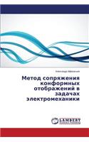 Metod sopryazheniya konformnykh otobrazheniy v zadachakh elektromekhaniki