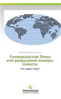 Universal'naya Etika Ili Razrushenie Khimery Sovesti