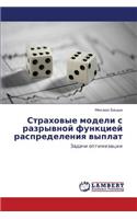 Strakhovye Modeli S Razryvnoy Funktsiey Raspredeleniya Vyplat