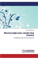 Filosofskie Svoystva Yazyka