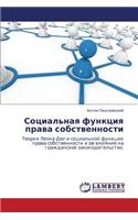 Sotsial'naya Funktsiya Prava Sobstvennosti: (Russian)