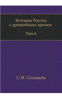 История России с древнейших времен (Том 6)