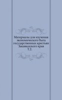 Materialy dlya izucheniya ekonomicheskogo byta gosudarstvennyh krestyan Zakavkazskogo kraya