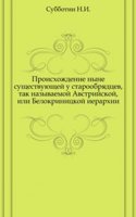 Proishozhdenie nyne suschestvuyuschej u staroobryadtsev, tak nazyvaemoj Avstrijskoj, ili Belokrinitskoj ierarhii