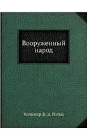 &#1042;&#1086;&#1086;&#1088;&#1091;&#1078;&#1077;&#1085;&#1085;&#1099;&#1081; &#1085;&#1072;&#1088;&#1086;&#1076;: (Russian)