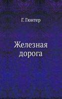 Zheleznaya doroga