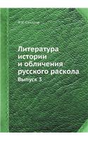 Литература истории и обличения русского &#1088: ?????? 3(Russian)