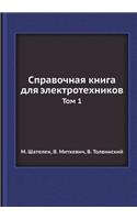 Справочная книга для электротехников
